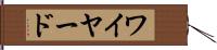 ワイヤード Hand Scroll