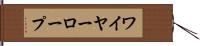 ワイヤー・ロープ Hand Scroll