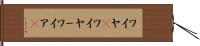 ワイヤ(P) Hand Scroll