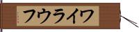 ワイラウフ Hand Scroll