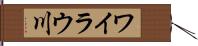 ワイラウ川 Hand Scroll