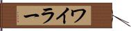 ワイラー Hand Scroll
