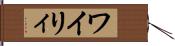 ワイリィ Hand Scroll