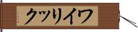 ワイリック Hand Scroll