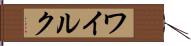 ワイルク Hand Scroll