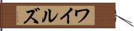 ワイルズ Hand Scroll
