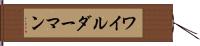 ワイルダーマン Hand Scroll
