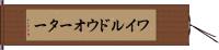 ワイルド・ウオーター Hand Scroll