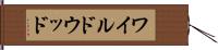 ワイルドウッド Hand Scroll