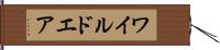 ワイルドエア Hand Scroll
