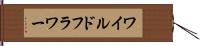 ワイルドフラワー Hand Scroll
