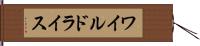 ワイルドライス Hand Scroll