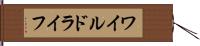 ワイルドライフ Hand Scroll