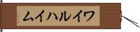 ワイルハイム Hand Scroll
