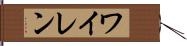 ワイレン Hand Scroll