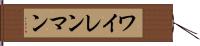 ワイレンマン Hand Scroll