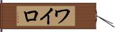 ワイロ Hand Scroll