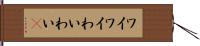 ワイワイ Hand Scroll