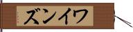 ワインズ Hand Scroll