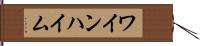 ワインハイム Hand Scroll