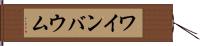 ワインバウム Hand Scroll