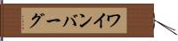 ワインバーグ Hand Scroll