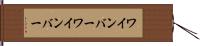 ワインバー Hand Scroll