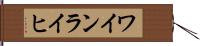 ワインライヒ Hand Scroll