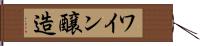 ワイン醸造 Hand Scroll