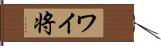 ワイ将 Hand Scroll