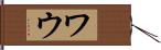 ワウ Hand Scroll