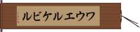 ワウエルケビル Hand Scroll