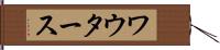ワウタース Hand Scroll