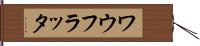 ワウフラッタ Hand Scroll