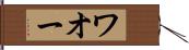 ワオー Hand Scroll