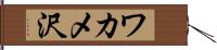 ワカメ沢 Hand Scroll