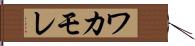 ワカモレ Hand Scroll