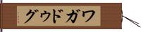 ワガドゥグ Hand Scroll