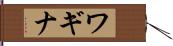 ワギナ Hand Scroll
