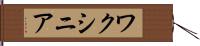 ワクシニア Hand Scroll