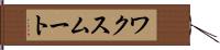ワクスムート Hand Scroll