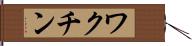 ワクチン Hand Scroll