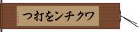 ワクチンを打つ Hand Scroll