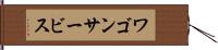 ワゴン・サービス Hand Scroll