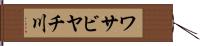 ワサビヤチ川 Hand Scroll