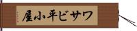 ワサビ平小屋 Hand Scroll