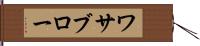 ワサブロー Hand Scroll