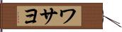ワサヨ Hand Scroll
