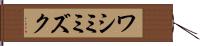 ワシミミズク Hand Scroll