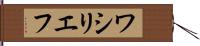 ワシリエフ Hand Scroll